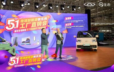 奇瑞新能源工廠直銷會開啟首日訂單近7000輛，移動支付設備助力便捷購車