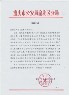 “深目”APP賦能重慶公安“云劍”行動，網絡技術服務鑄就平安防線