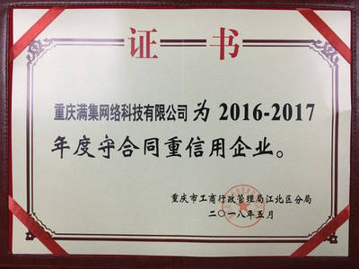 誠(chéng)信鑄就品牌，重慶滿集網(wǎng)再獲“年度守合同重信用企業(yè)”殊榮