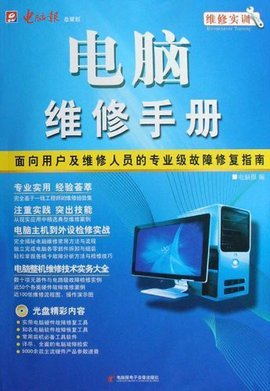 計算機(jī)維修實(shí)訓(xùn) 系統(tǒng)化學(xué)習(xí)電腦維修的專業(yè)手冊